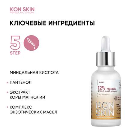 Пилинг ICON SKIN 30 мл
