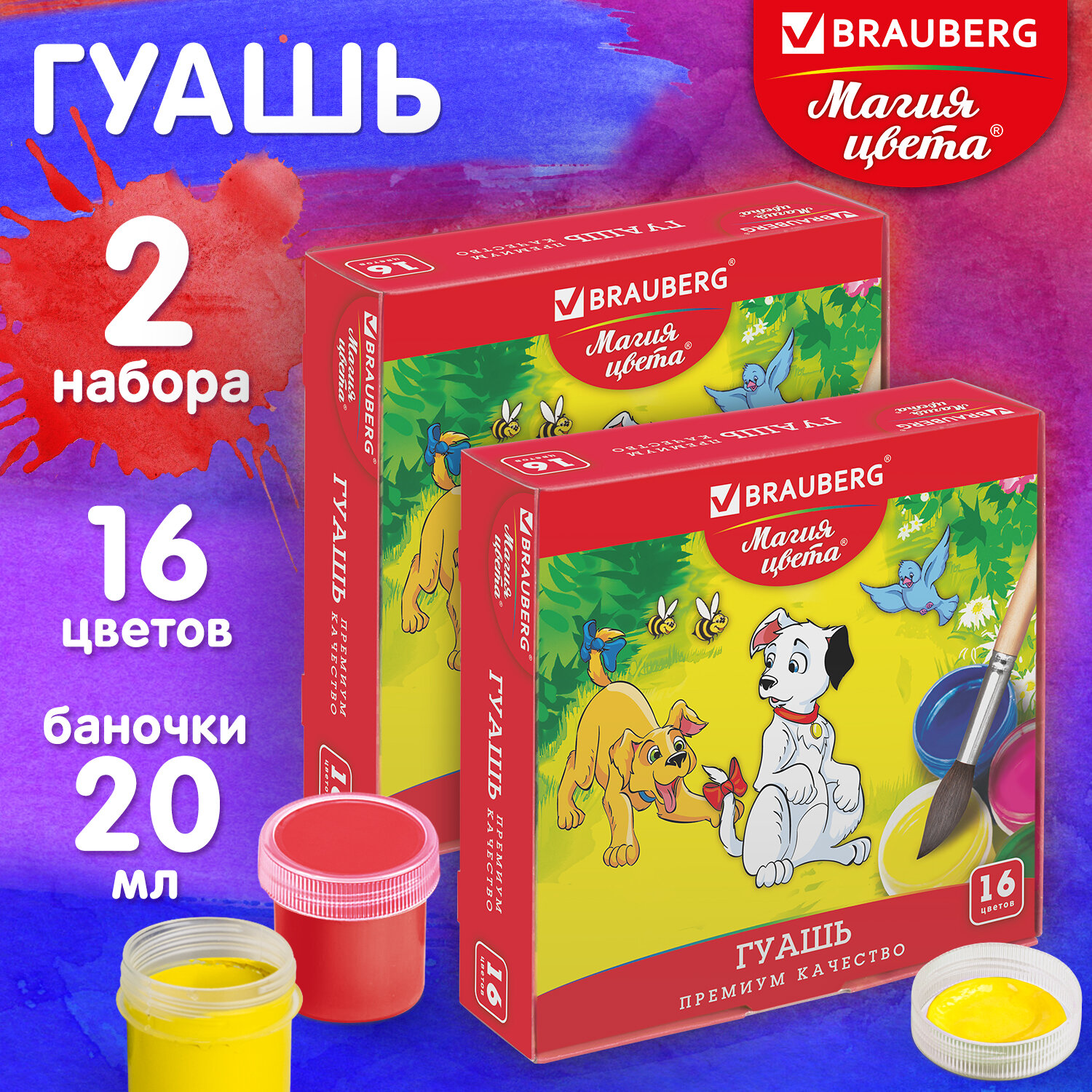 Краски гуашь Brauberg 16 цв. - фото 1