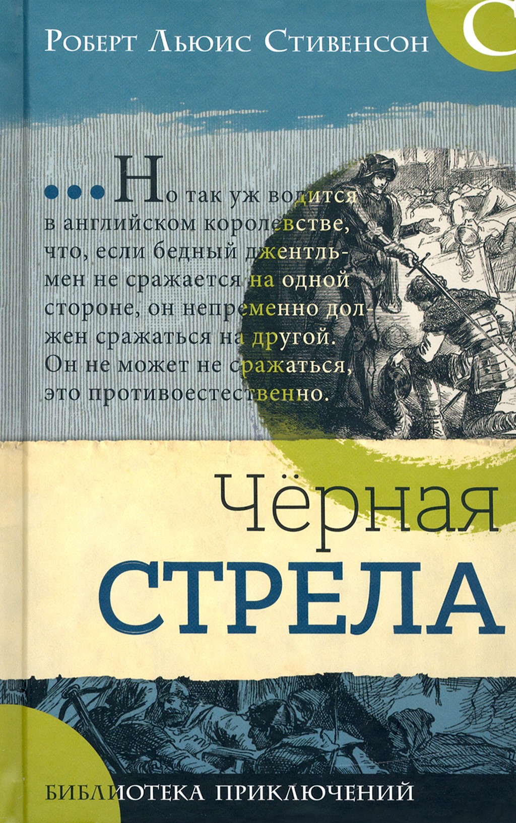 Книга Лабиринт Черная стрела - фото 1