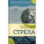 Книга Лабиринт Черная стрела