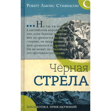 Книга Лабиринт Черная стрела