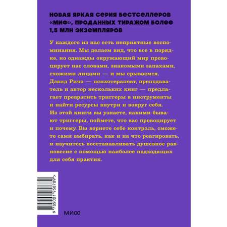 Книга МИФ Эмоциональные триггеры neon Pocketbooks