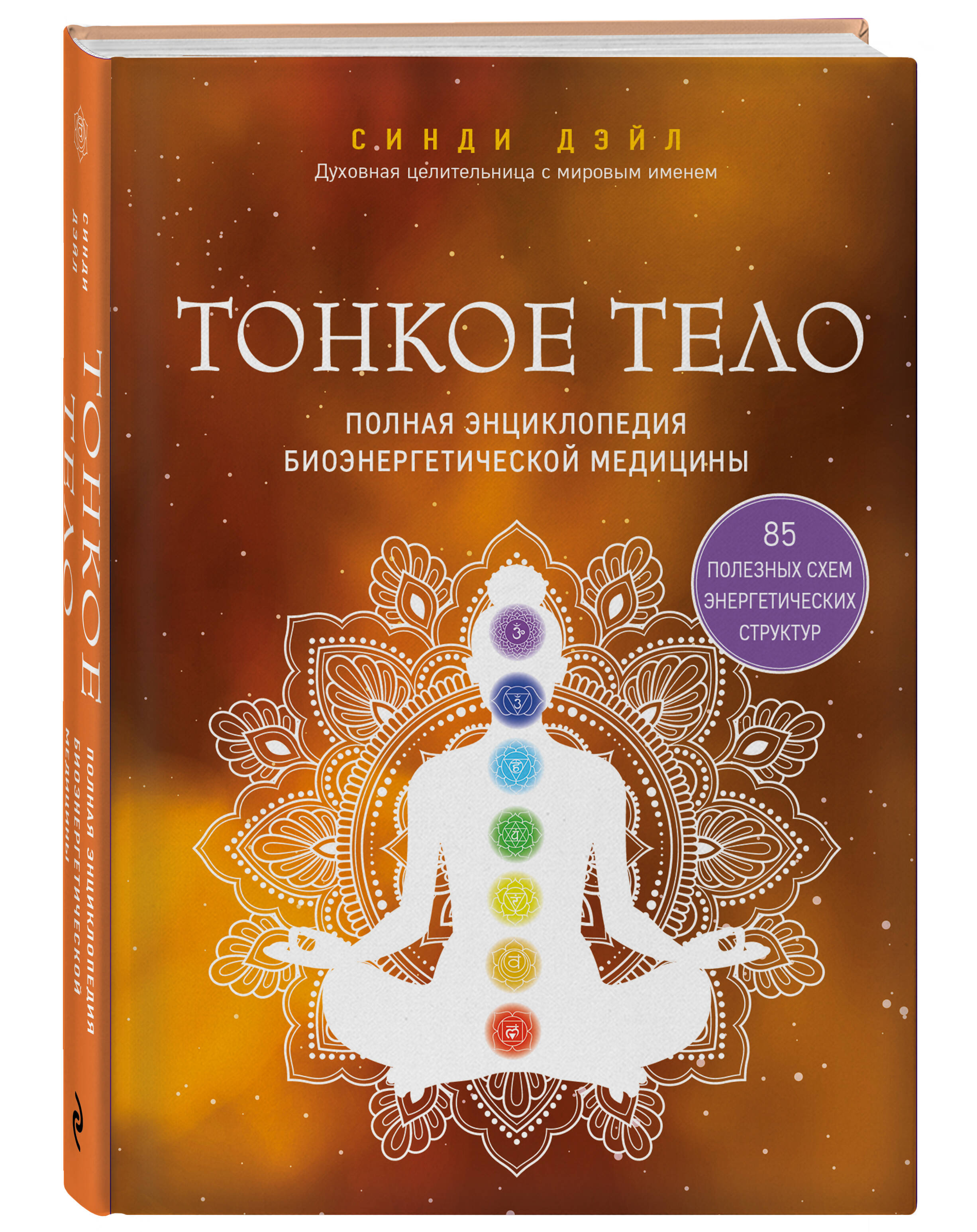 Книга Эксмо Тонкое тело. Полная энциклопедия биоэнергетической медицины - фото 1