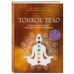 Книга Эксмо Тонкое тело. Полная энциклопедия биоэнергетической медицины