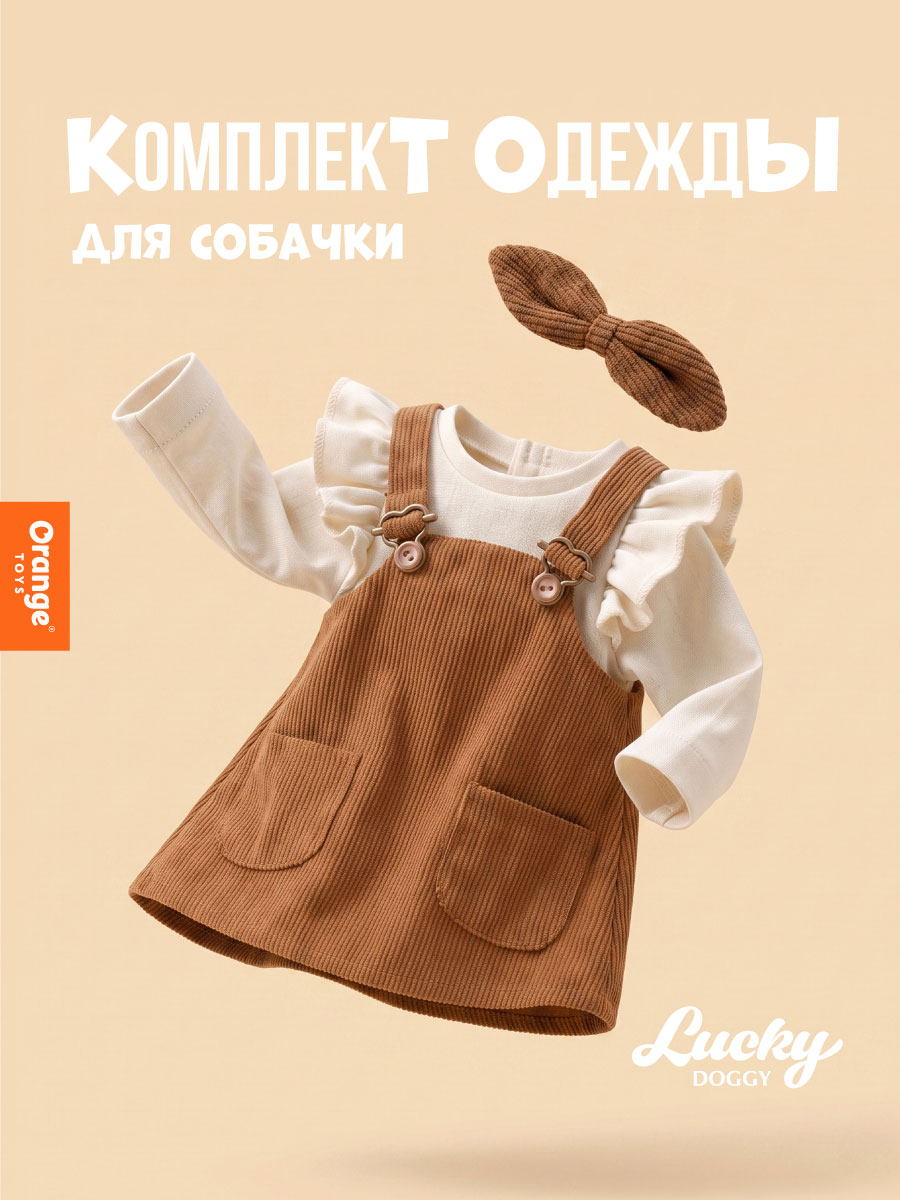 Одежда для кукол Orange Toys L112 - фото 1