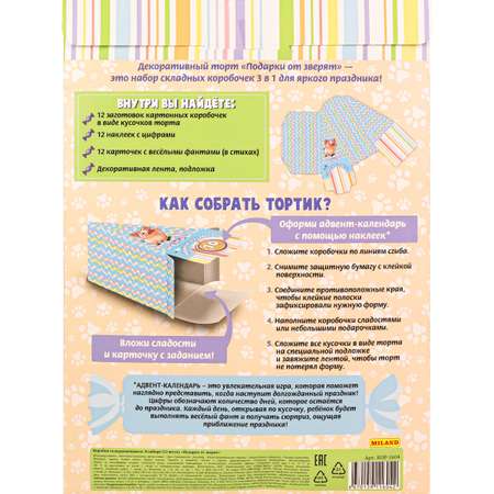 Адвент - календарь Miland Подарки от зверят