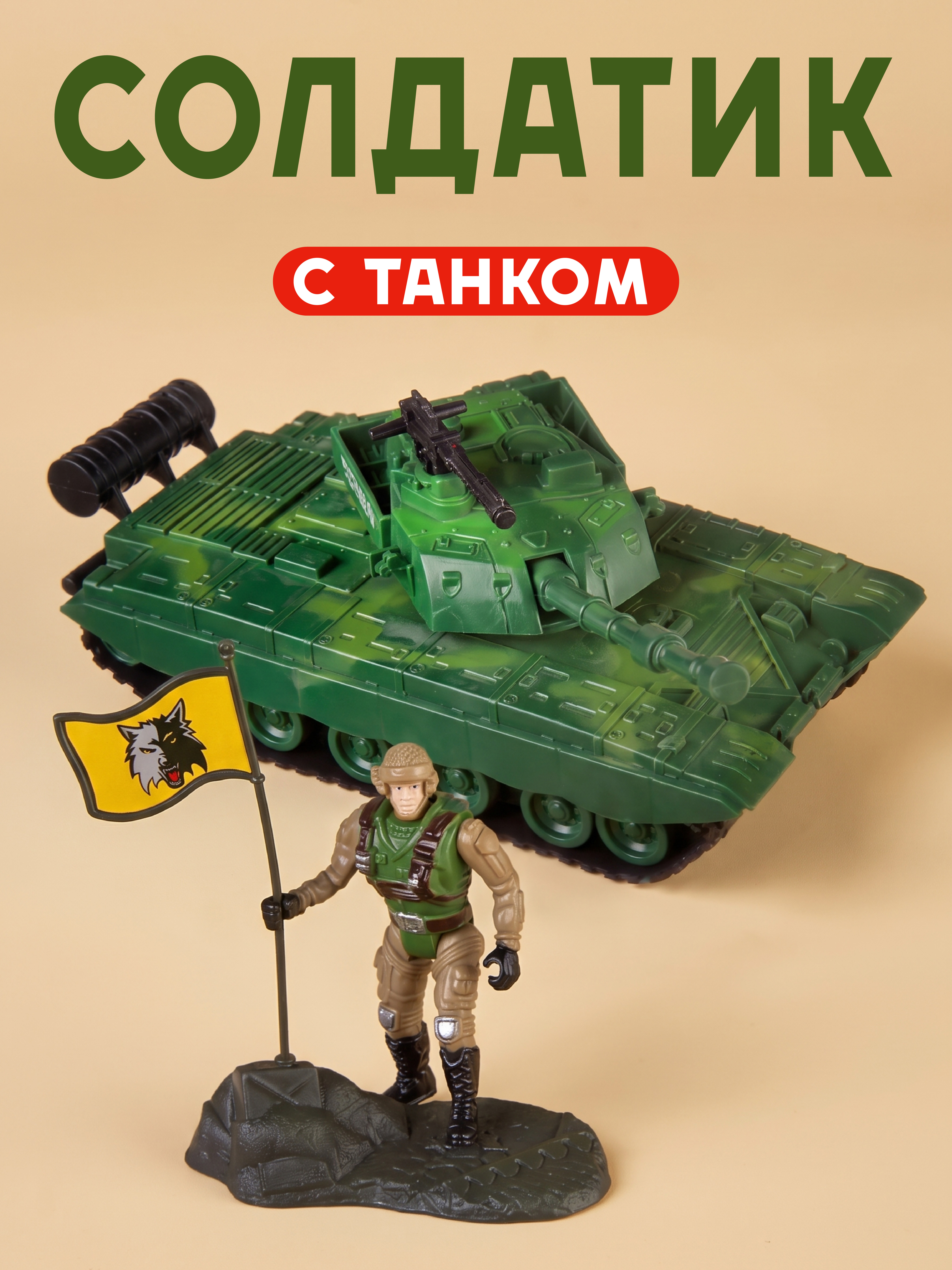 Игровой набор Abtoys Танк и солдат - фото 1