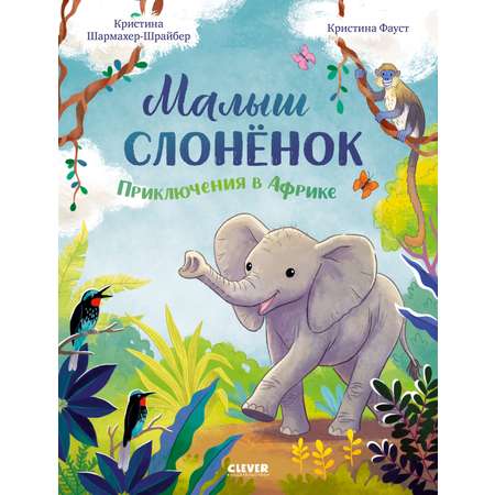 Удивительные животные Clever Малыш слонёнок. Приключения в Африке/Шармахер-Шрайбер К.