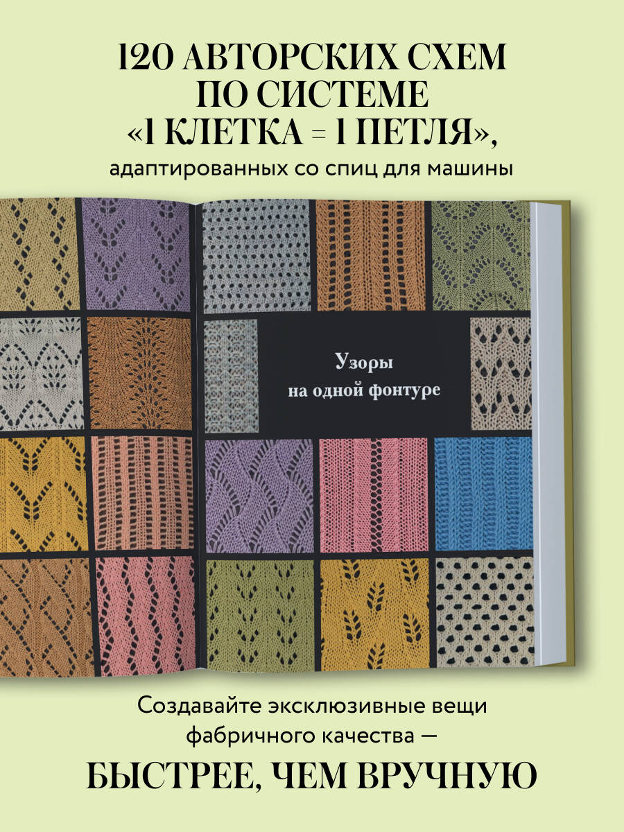 Книга БОМБОРА 120 узоров для вязания на машине. Энциклопедия дизайнов со схемами - фото 2