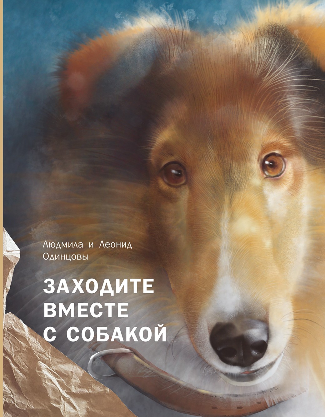 Книга Пять четвертей Заходите вместе с собакой - фото 1