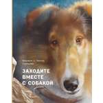 Книга Пять четвертей Заходите вместе с собакой