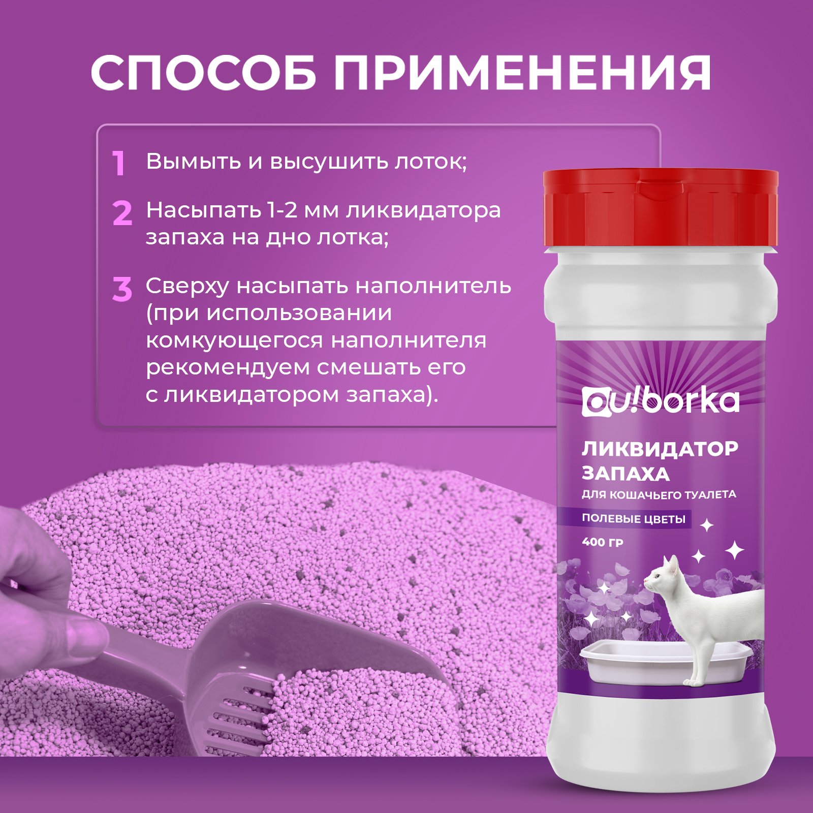 Ликвидатор запаха мочи Ou!borka Полевые цветы 400 г - фото 6