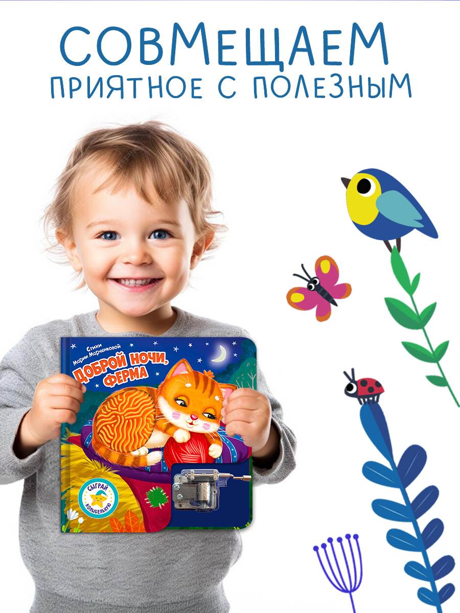 Сыграй коллыбельную Ферма Омега-Пресс Доброй ночи для малышей - фото 8