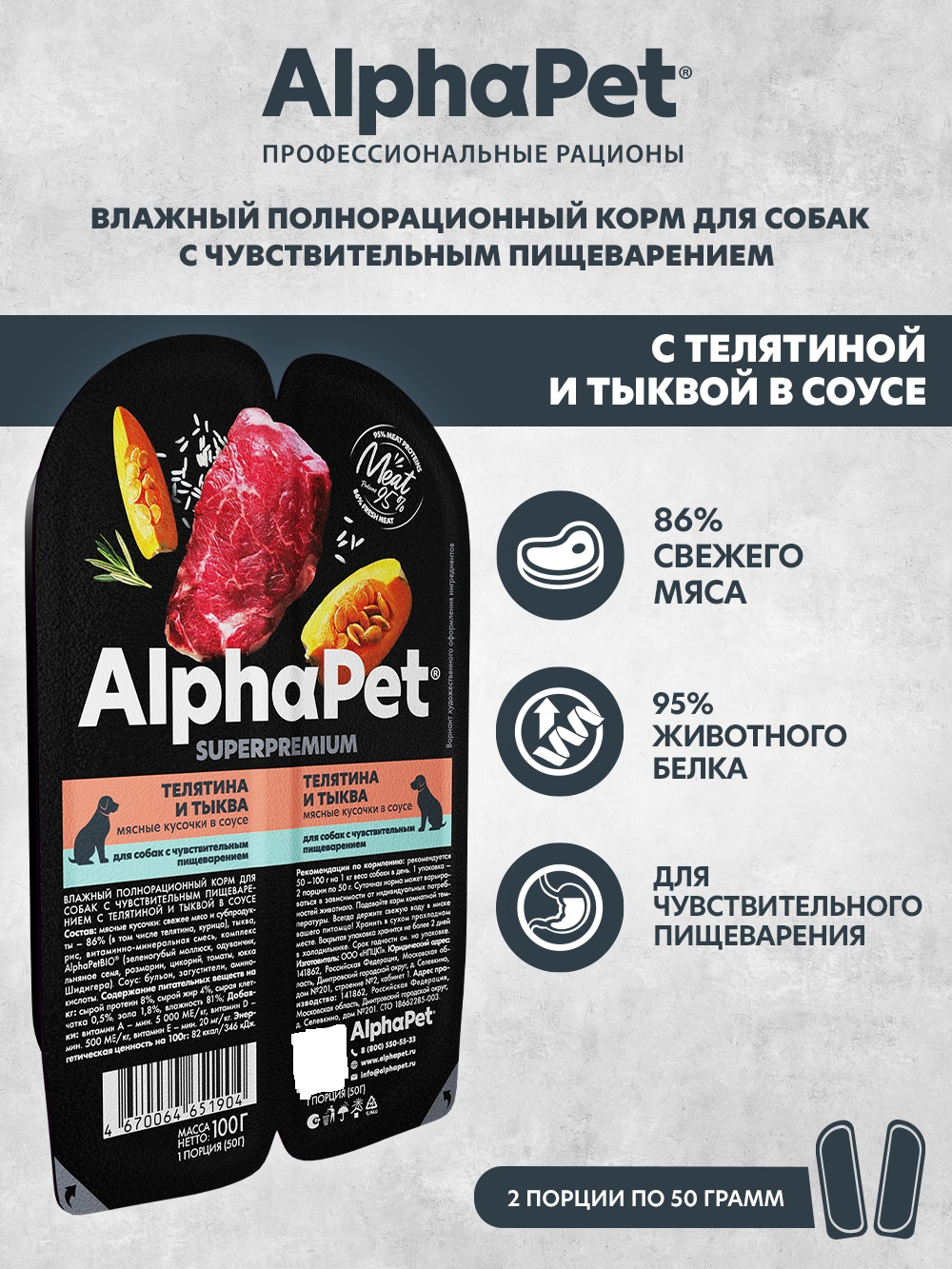 Влажный корм для собак AlphaPet с телятиной и тыквой - фото 1