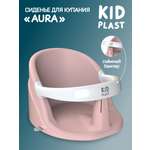 Сиденье для купания KidPlast Aura розовый
