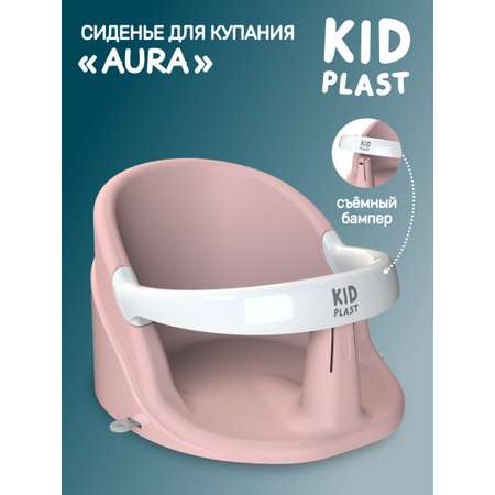 Сиденье для купания KidPlast Aura розовый