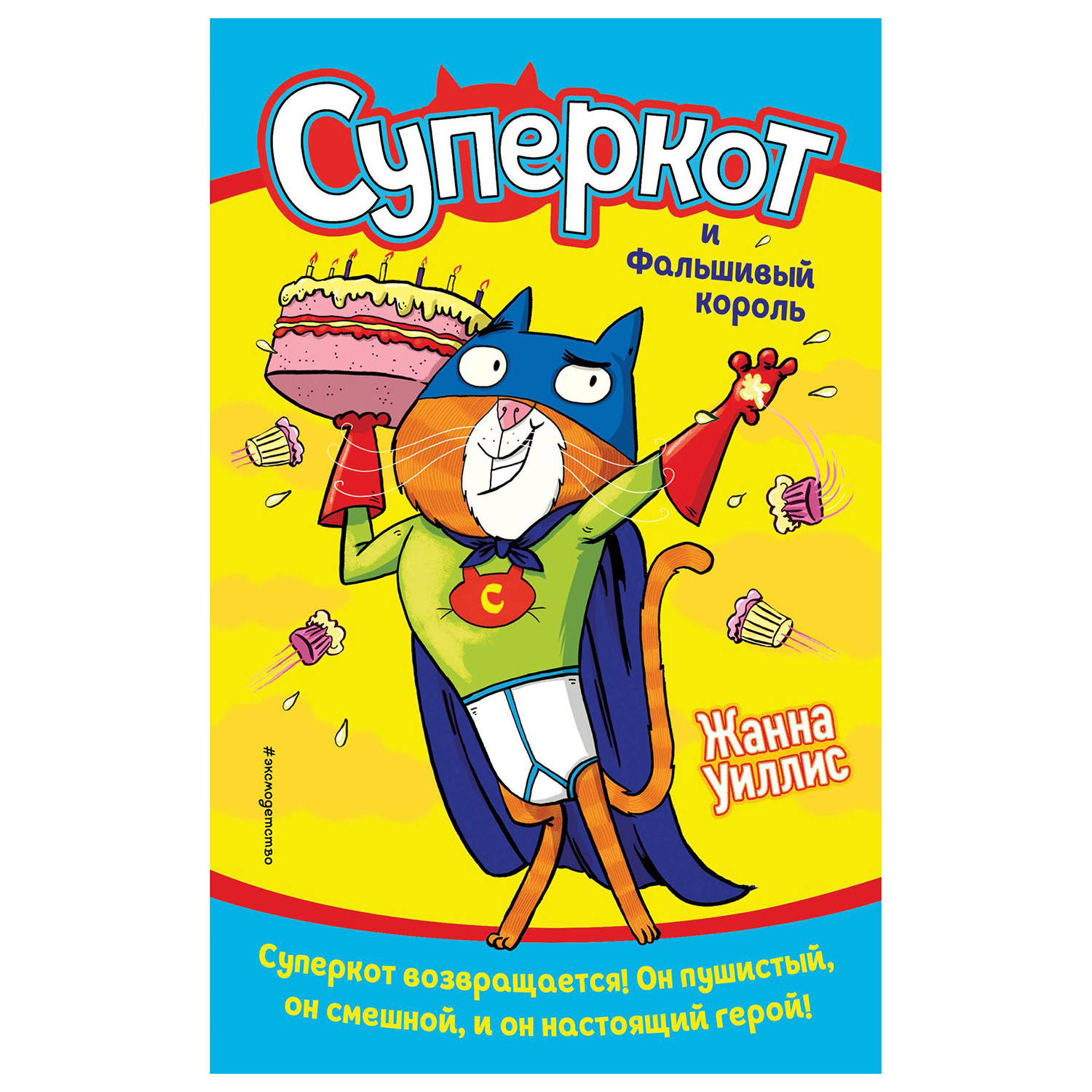 Книга Эксмо Суперкот и Фальшивый король выпуск 2 - фото 1
