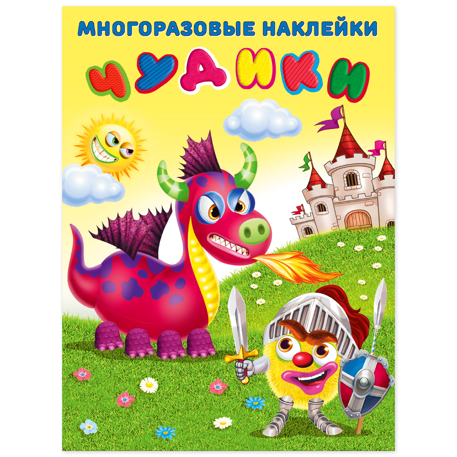 Книга Фламинго с развивающими многоразовыми наклейками для детей Чудики – Рыцарь - фото 1