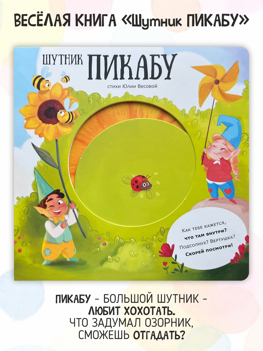 Книга для детей Счастье внутри с подвижными элементами Шутник Пикубу - фото 1