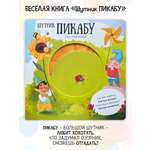 Книга для детей Счастье внутри с подвижными элементами Шутник Пикубу