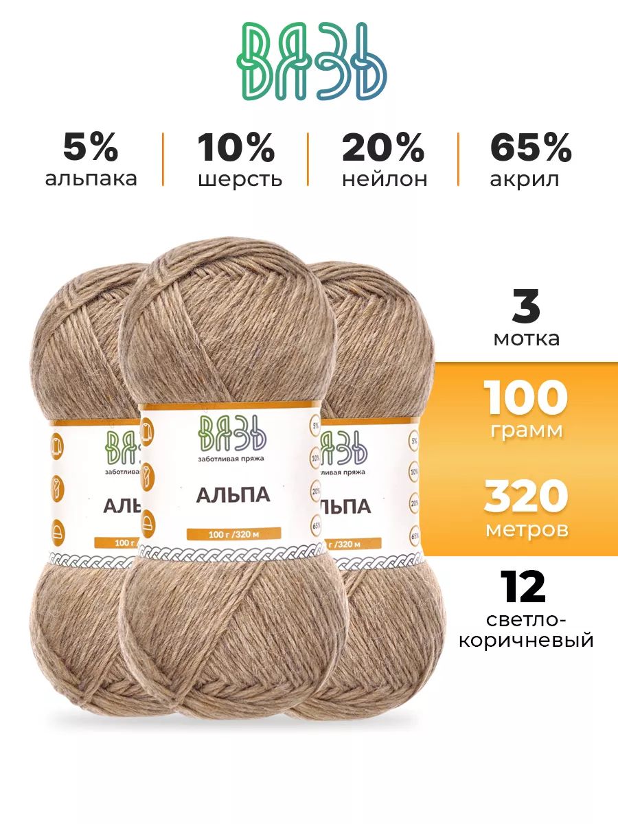 Пряжа ВЯЗЬ Альпа мягкая теплая с длинным ворсом 100 г 320 м 3 мотка 12 светло-коричневый - фото 1