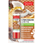 Крем Народные рецепты для губ 4.5г в ассортименте