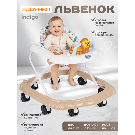 Ходунки Indigo Львенок бежевый