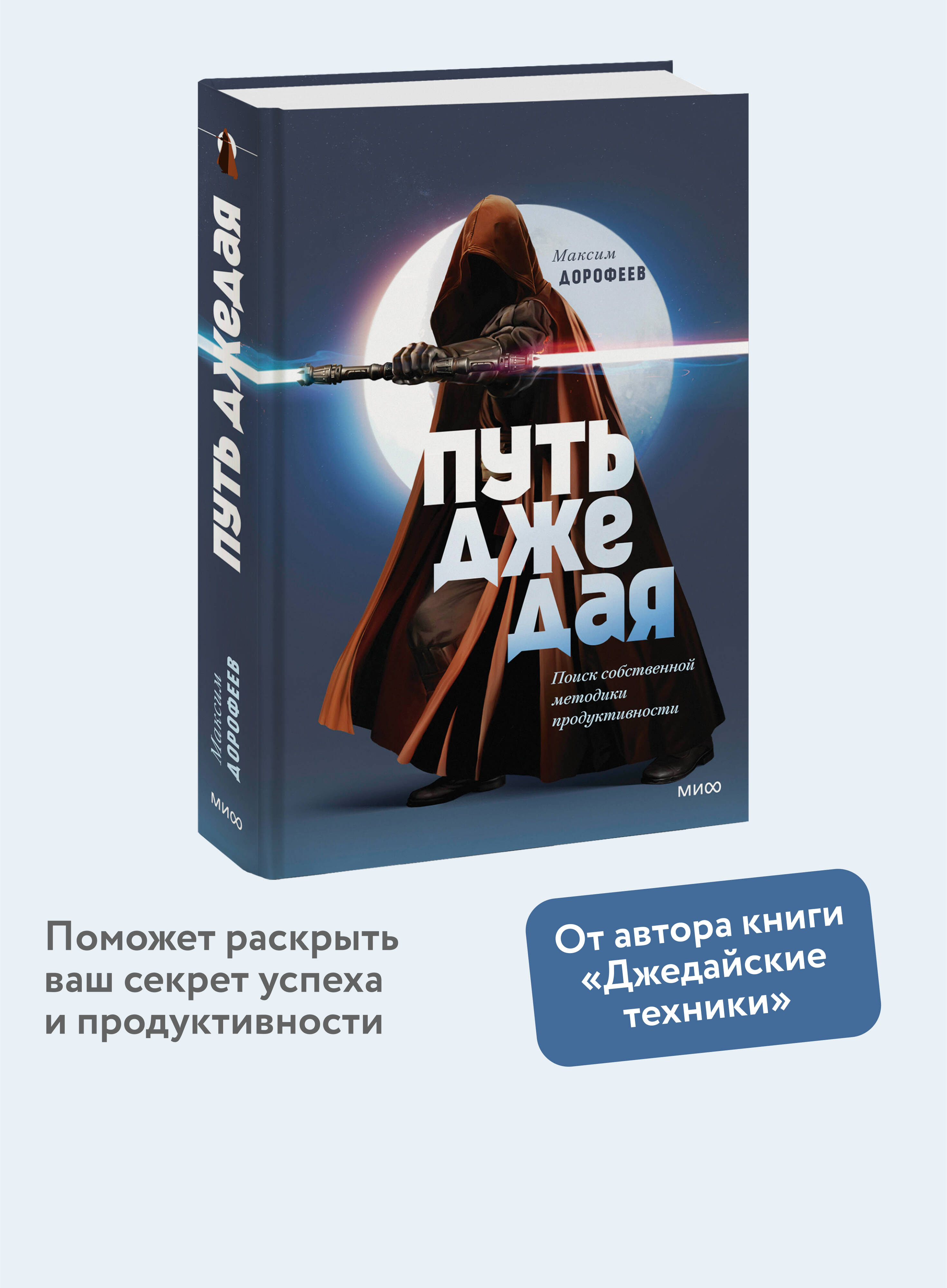 Книга МИФ Путь джедая. Поиск собственной методики продуктивности (переупаковка) - фото 1