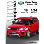 Внедорожник АВТОпанорама Land Rover Range Rover Evoque HSE 1:24