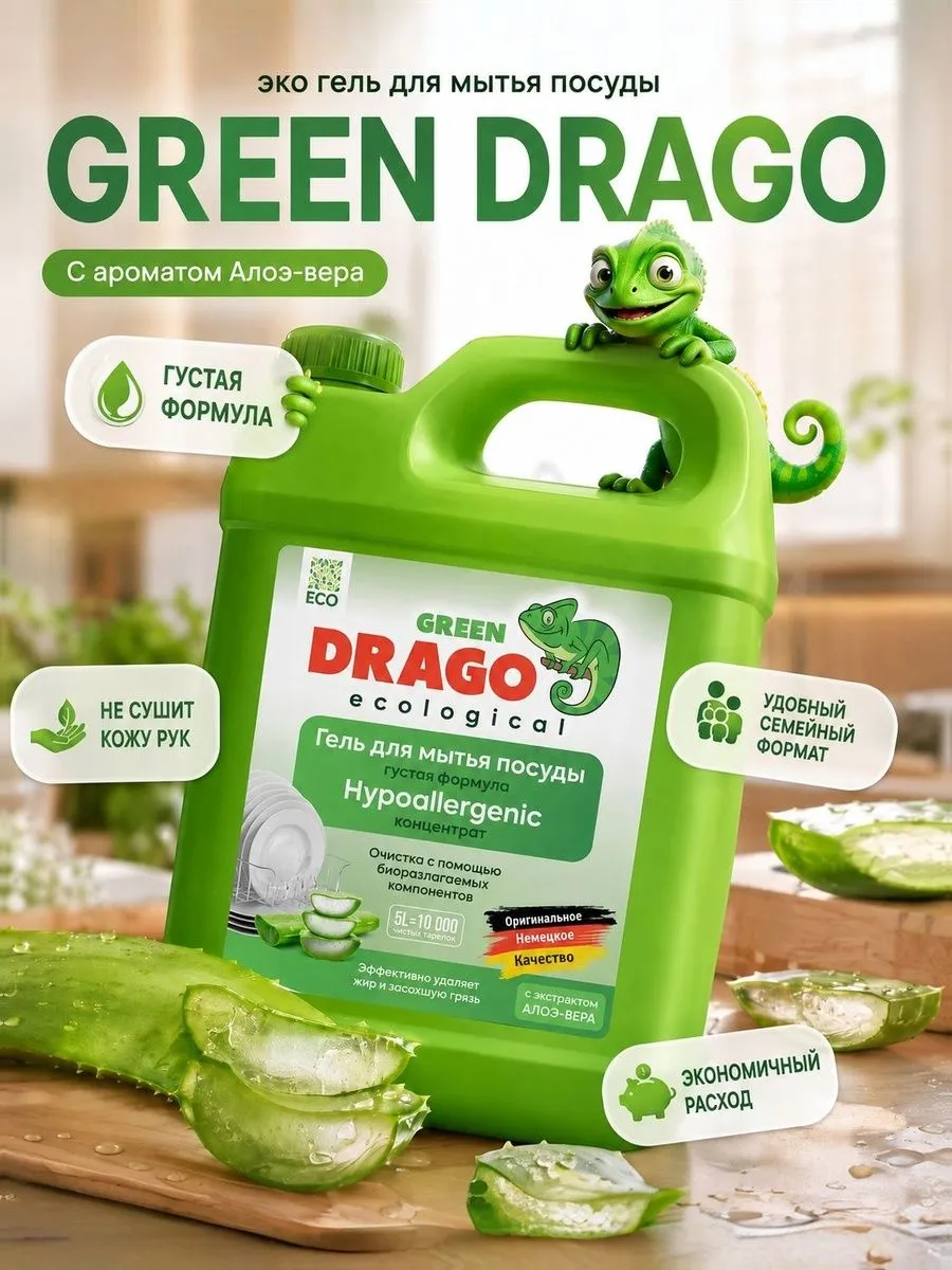 Средство для мытья посуды Green Drago с ароматом Алоэ-вера 5000 мл - фото 9