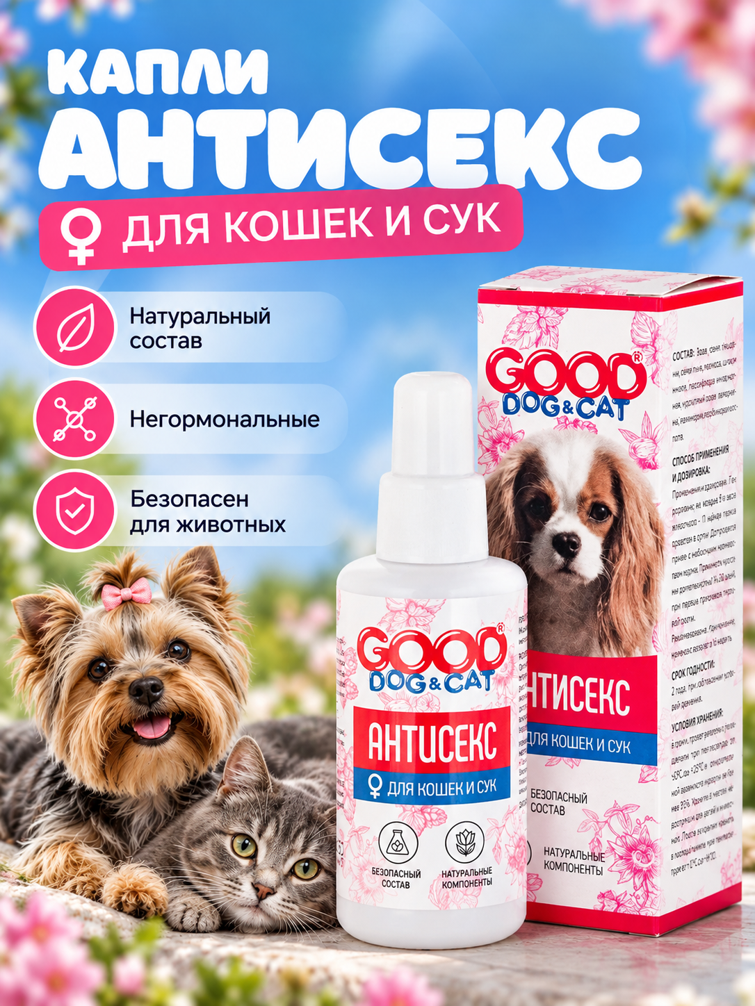Капли АНТИСЕКС для кошек и собак GOODR Dog&Cat 50мл - фото 1