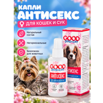 Капли АНТИСЕКС для кошек и собак GOODR Dog&Cat 50мл