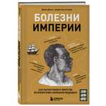 Книга БОМБОРА Болезни империи