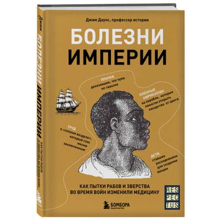 Книга БОМБОРА Болезни империи