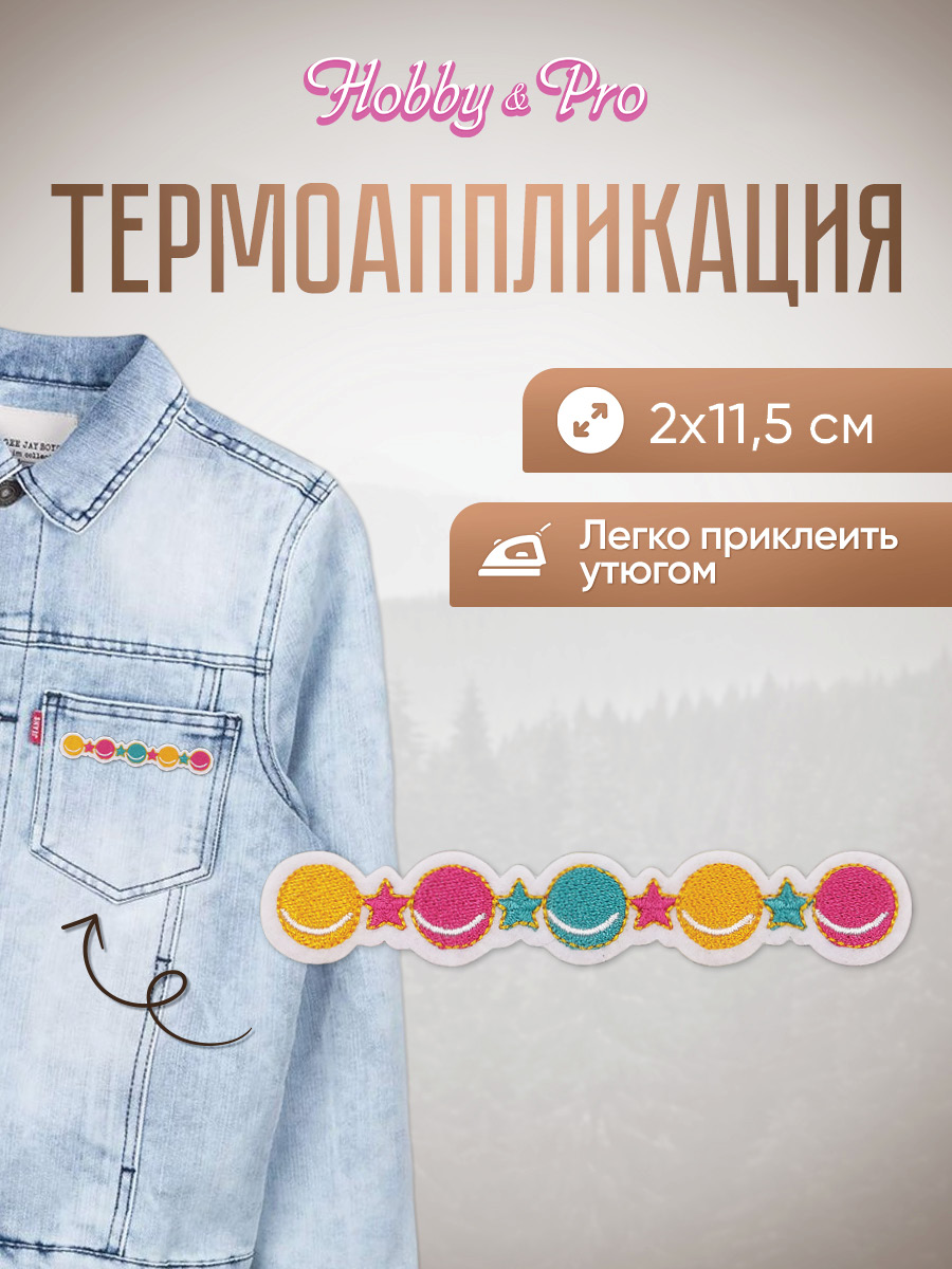 Набор для творчества Hobby Pro термоаппликация Планеты и звезды - фото 1