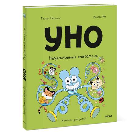 Книга МИФ Уно. Неугомонный спасатель
