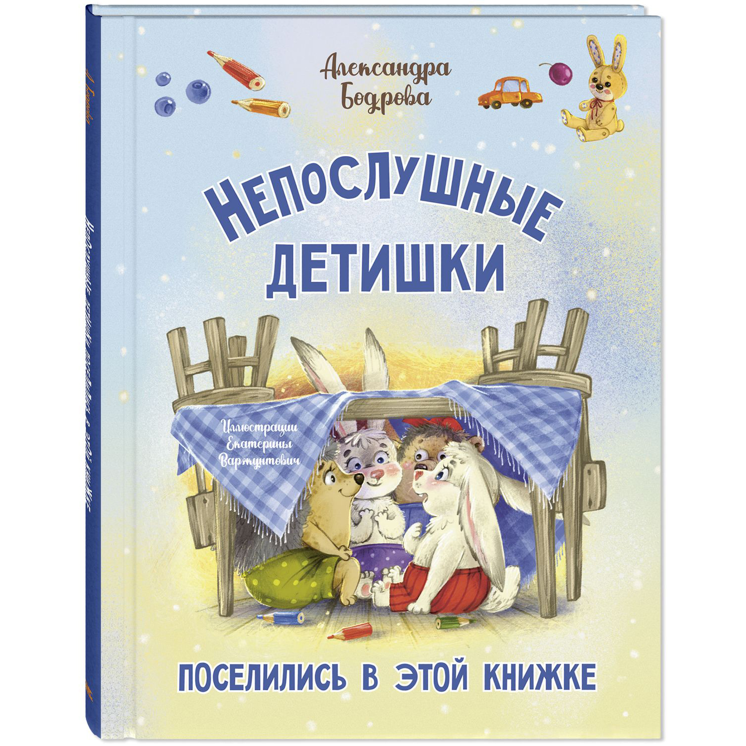 Книга ЭНАС-книга Непослушные детишки поселились в этой книжке - фото 1