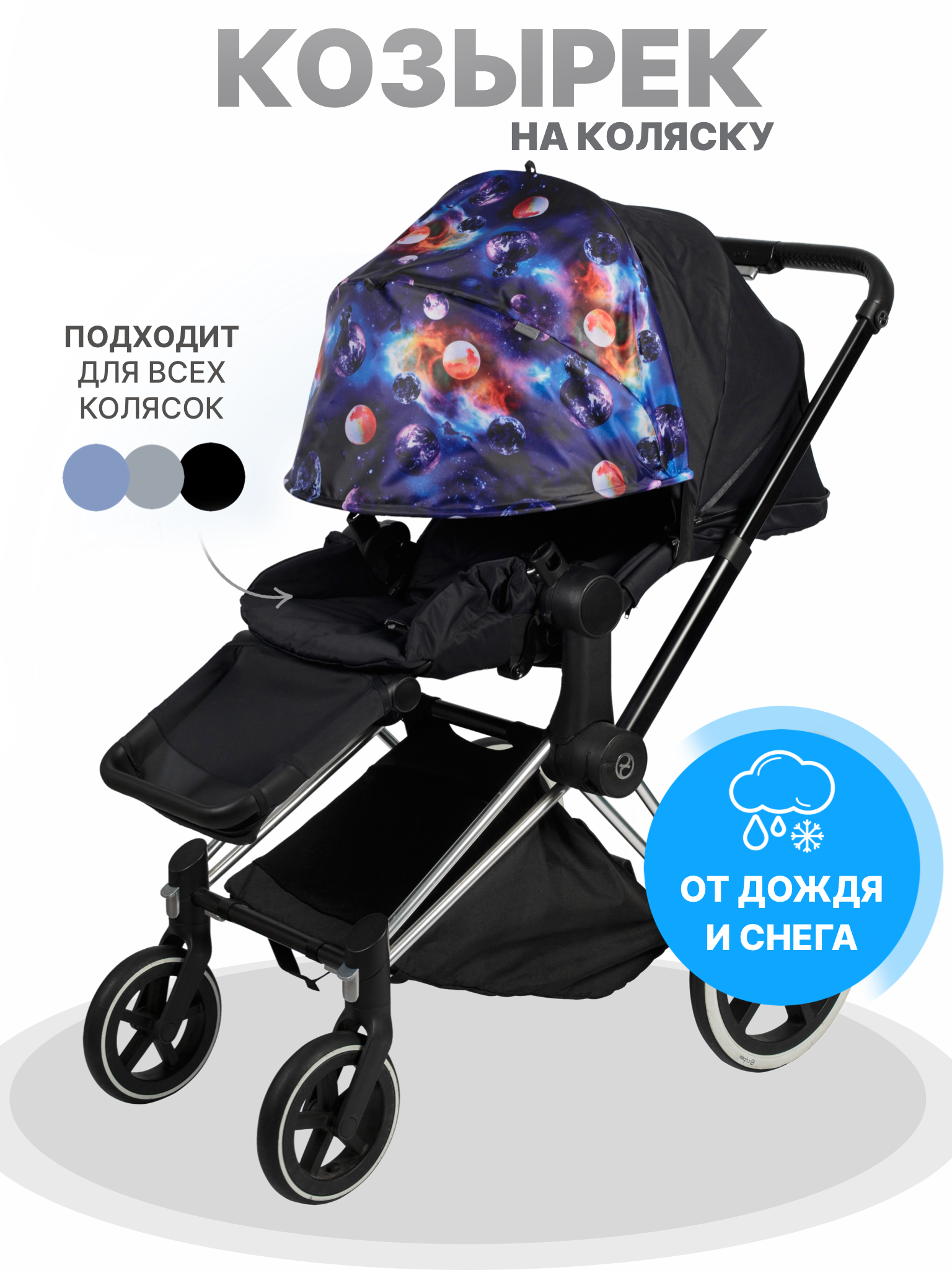 Капор Buggykids для коляски Космос - фото 1