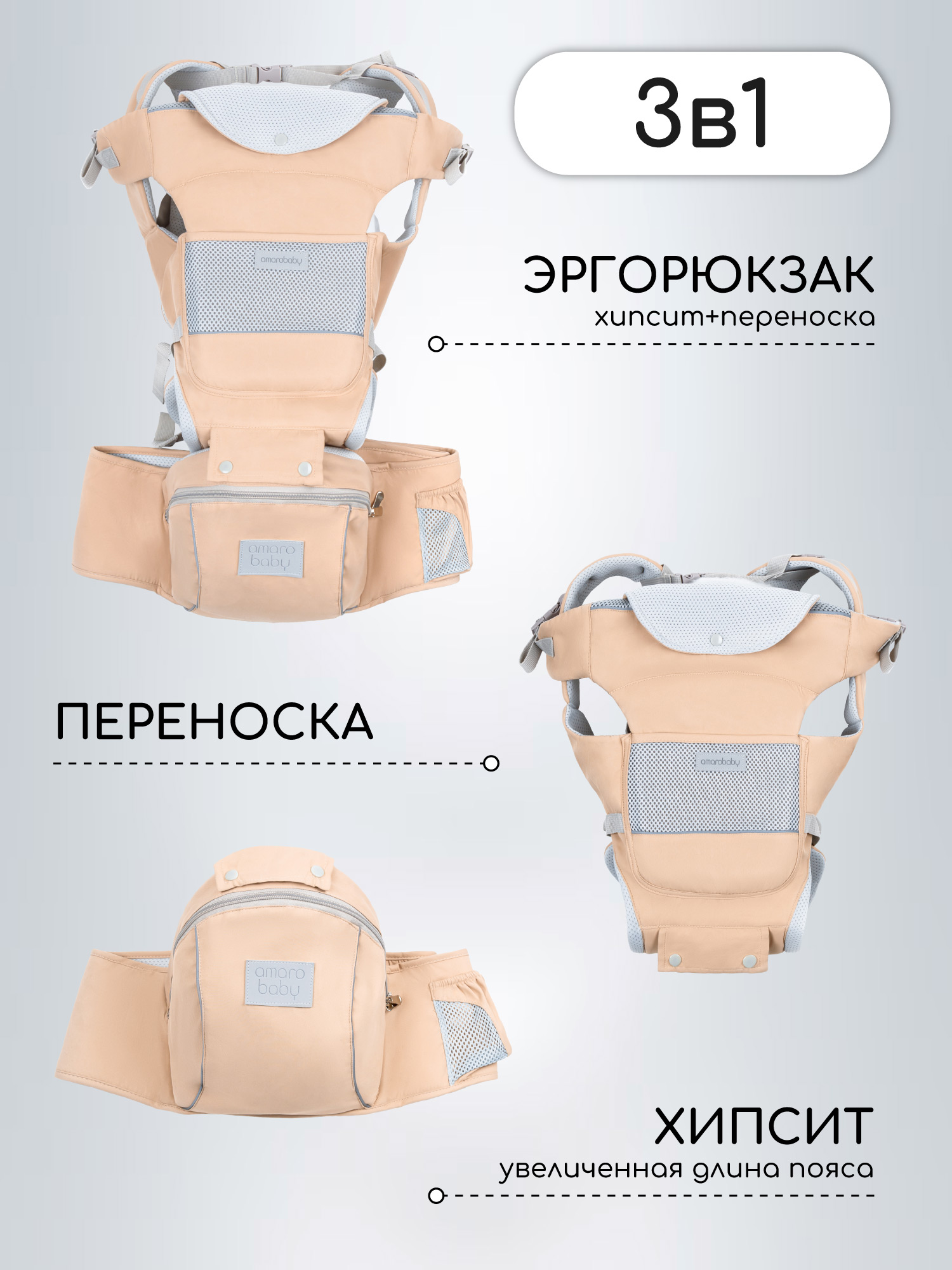 Эрго-рюкзак AmaroBaby Хипсит CARRY бежевый - фото 10