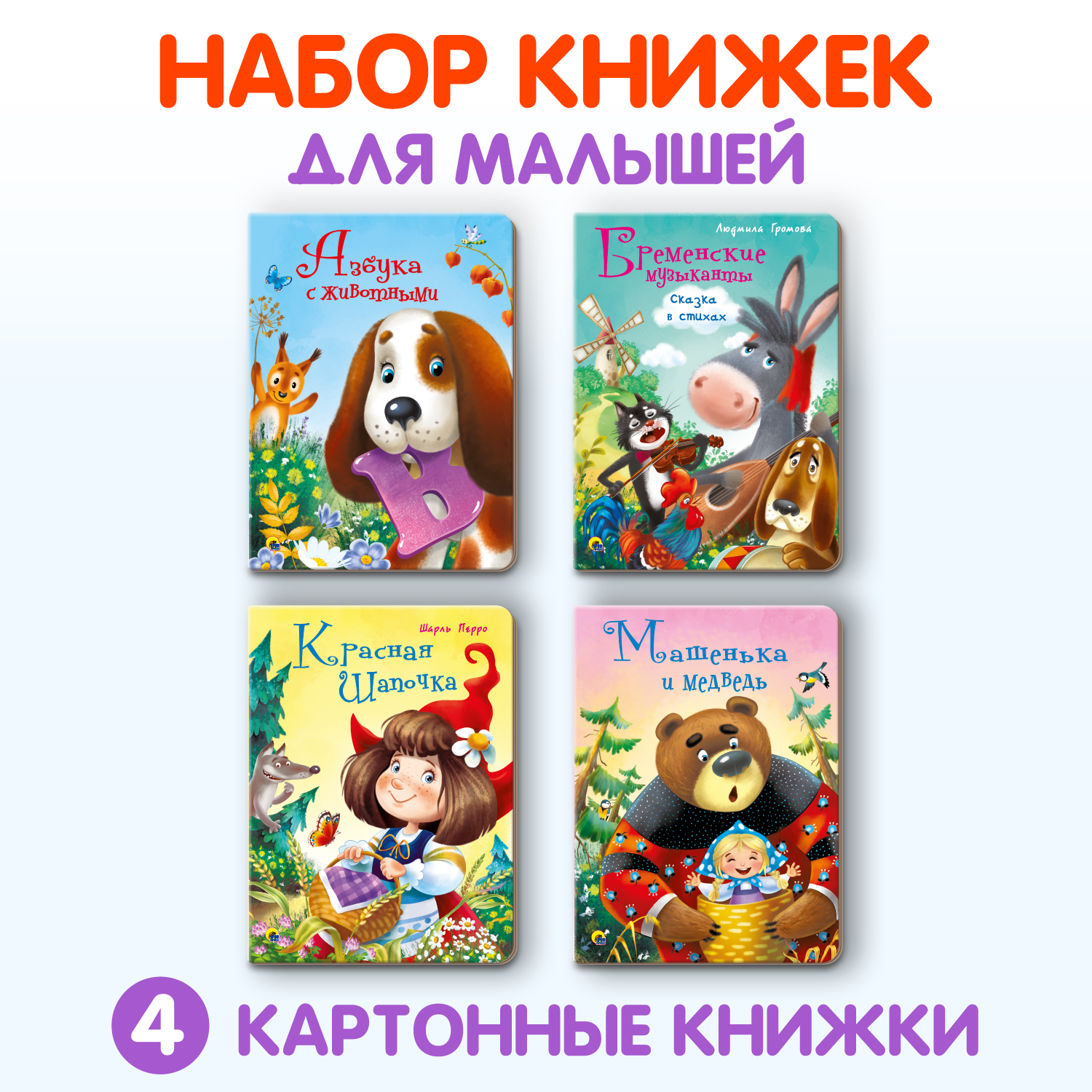 Книжки Проф-Пресс картонные 4 шт Бременс музыканты+Красная шап+Машенька и медведь+азбука с животн - фото 1