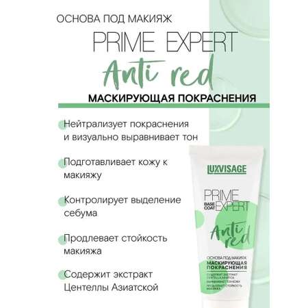 Основа под макияж Luxvisage Маскирующая PRIME EXPERT Anti Red