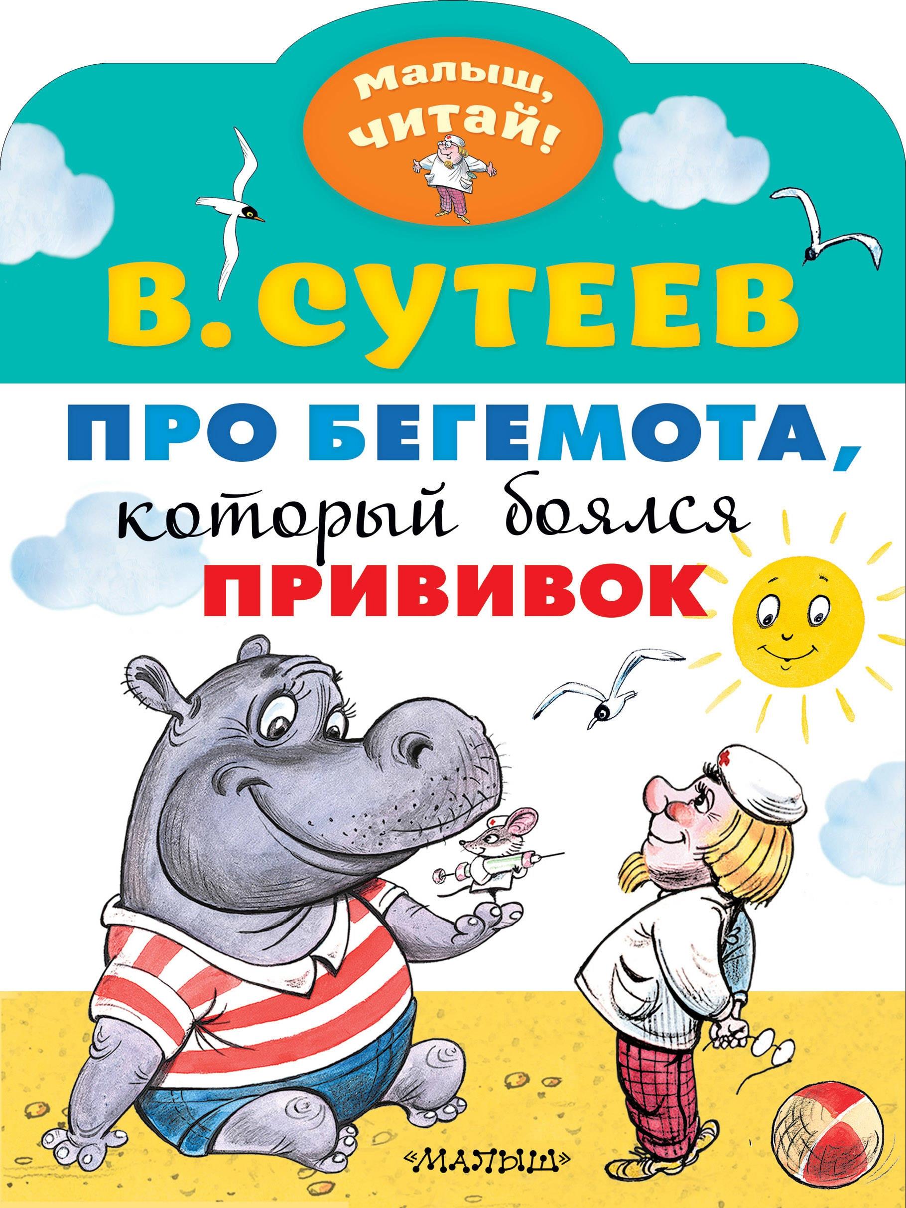 Книга Малыш Про бегемота который боялся прививок - фото 1