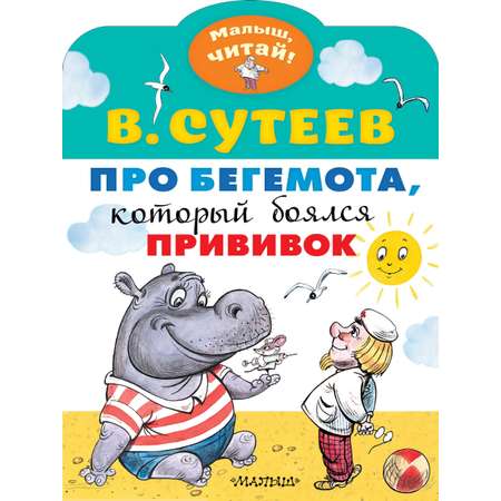 Книга Малыш Про бегемота который боялся прививок