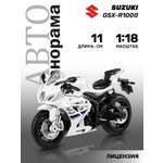 Мотоцикл АВТОпанорама Suzuki GSX R1000 1:18