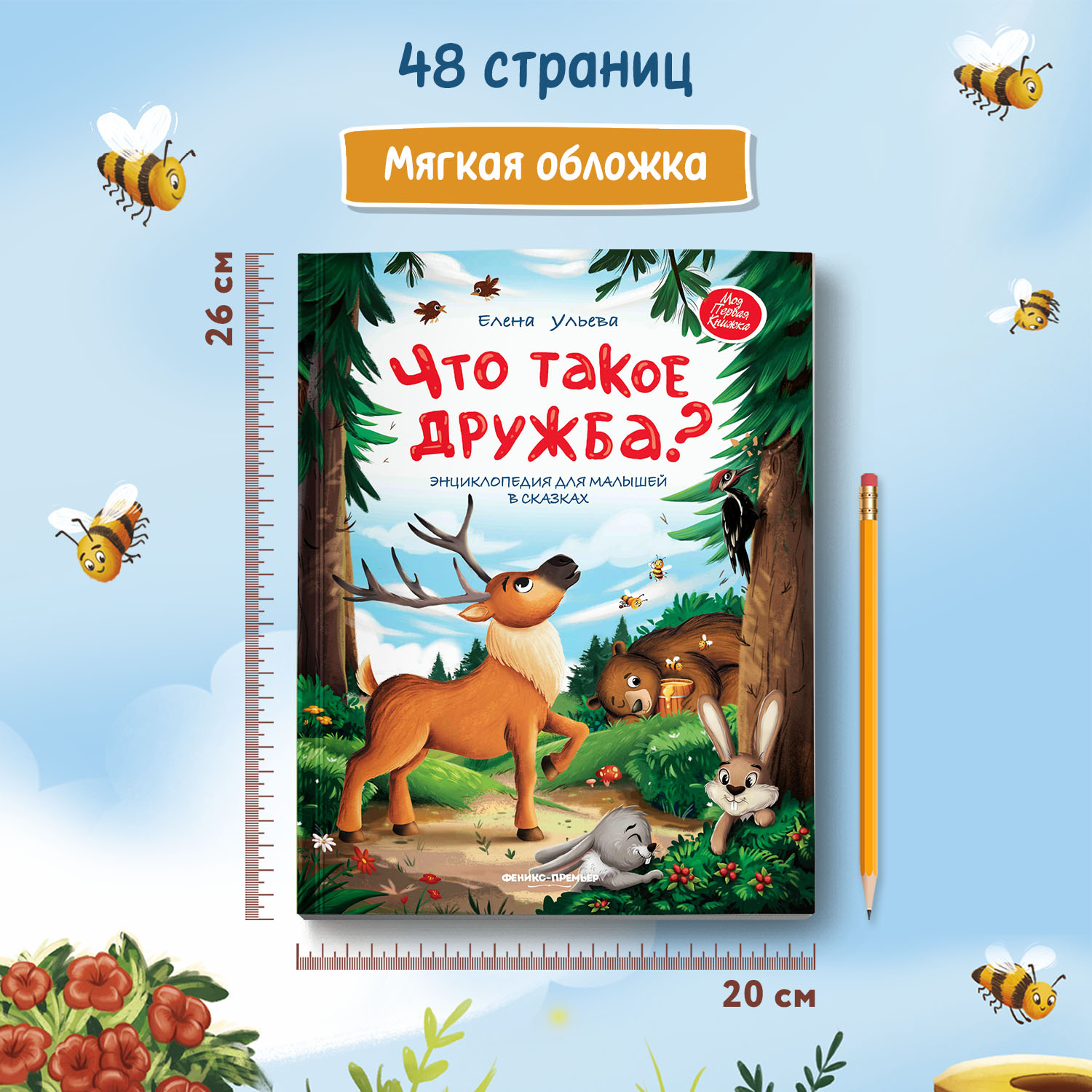 Книга Феникс Премьер Что такое дружба? Энциклопедия для малышей в сказках - фото 6