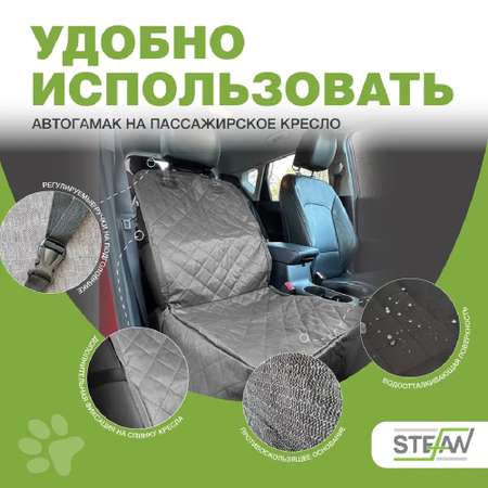 Автогамак для животных Stefan чехол на пассажирское кресло 100х50 см черный