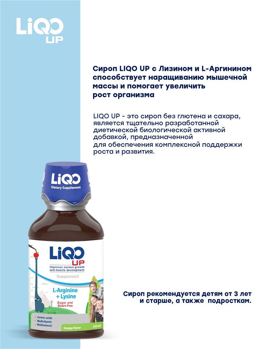 Сироп LiQO L-Аргинин+Лизин, детям с 3 лет, 250 мл - фото 7