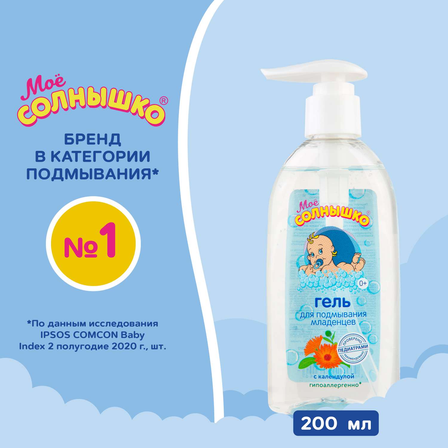 Гель Моё солнышко для подмывания младенцев c календулой 200 мл - фото 4