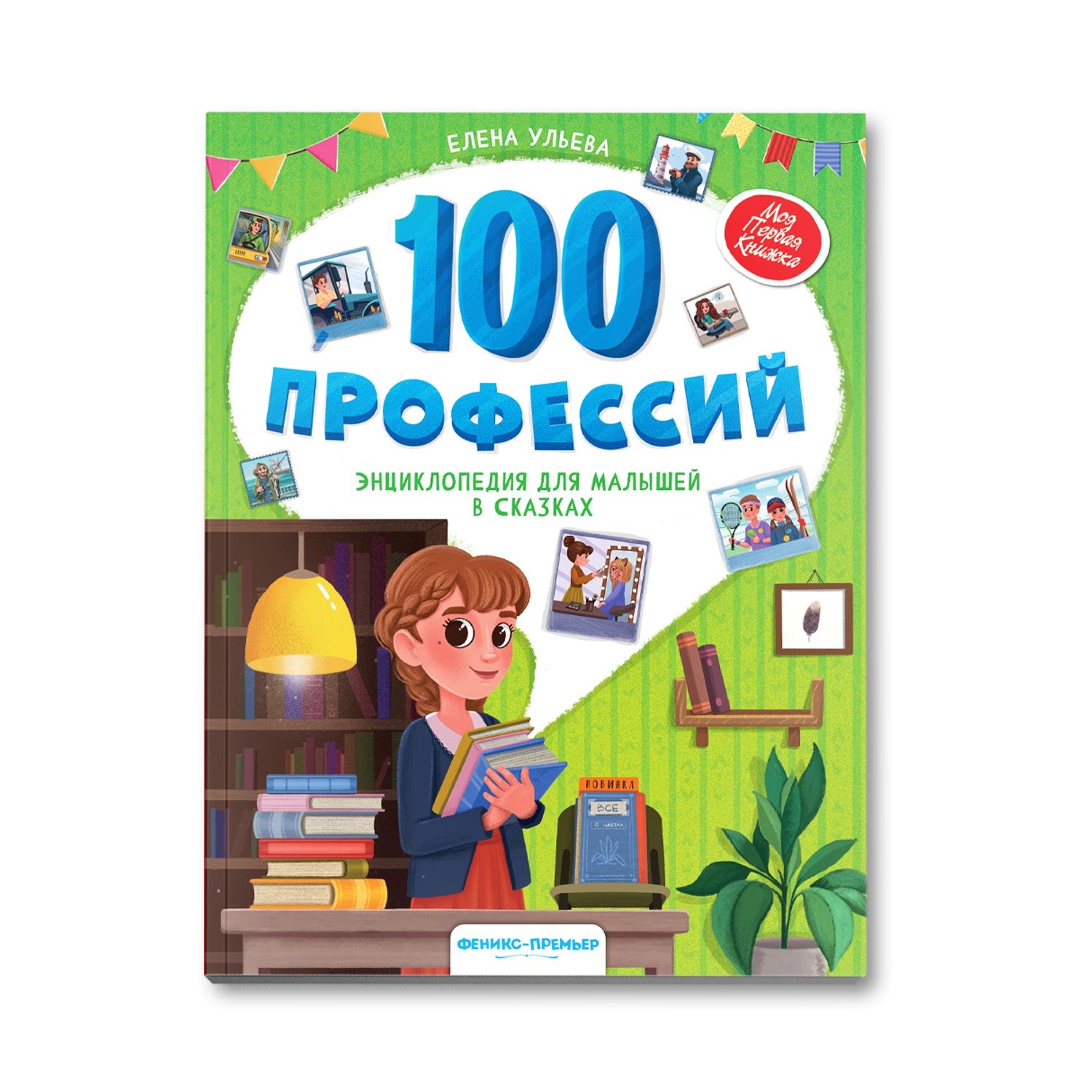 Книга Феникс Премьер 100 профессий. Энциклопедия для малышей в сказках - фото 1
