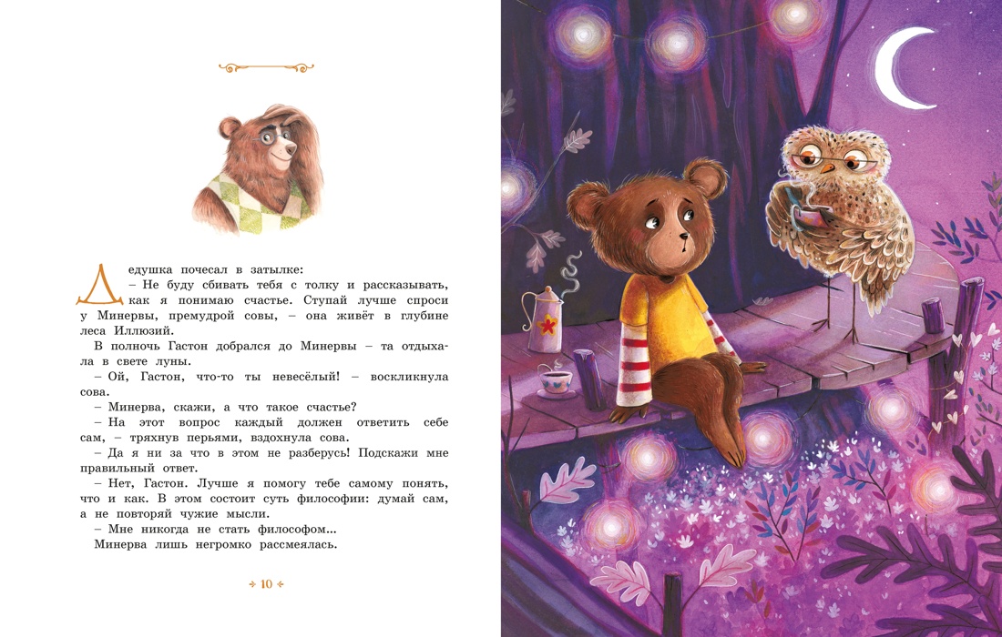 Книга Махаон Медвежонок который хотел быть счастливым Сказки премудрой совы - фото 6